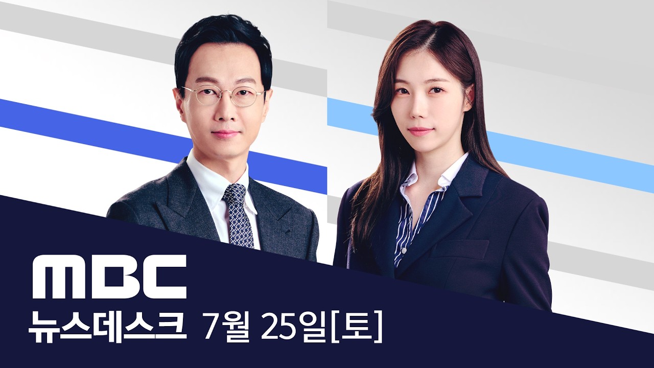 “한국, AI 공급망의 거점”..샌프란 AI 선언 – [풀영상] MBC 뉴스데스크 2026년 07월 25일
