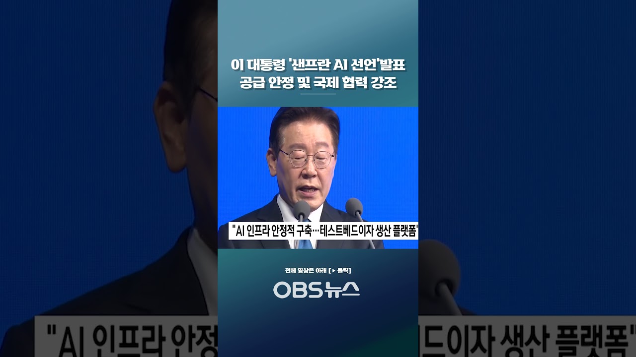 이 대통령 ‘샌프란 AI 선언’발표…”대체 불가 AI 공급망 국가로 도약” #쇼츠 #이재명대통령 #미국순방 #AI #빅테크 #샌프란시스코