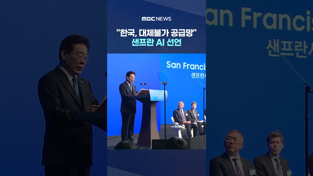 “한국, 대체불가 공급망”‥샌프란 AI 선언 #Shorts (MBC뉴스) “한국, 대체불가 공급망”‥샌프란 AI 선언 #Shorts (MBC뉴스)