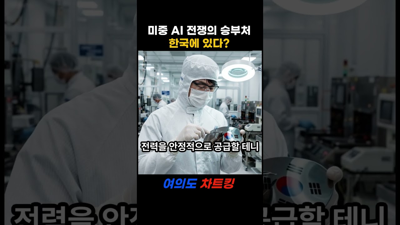 미중 AI 전쟁의 승부처, 한국이 쥐고 있는 이유ㅣ여의도차트킹 미중 AI 전쟁의 승부처, 한국이 쥐고 있는 이유ㅣ여의도차트킹