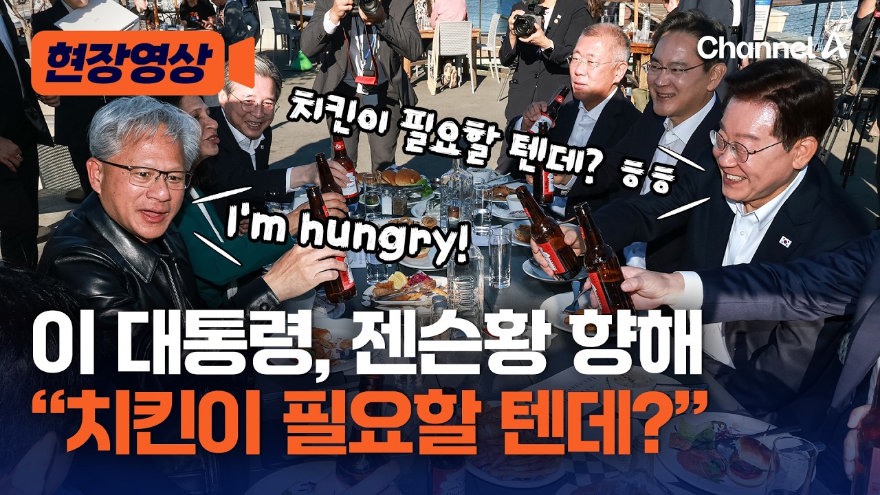 “우리는 식구다!” 이 대통령-글로벌 CEO, 샌프란 ‘버거 만찬’ [현장영상] / 채널A