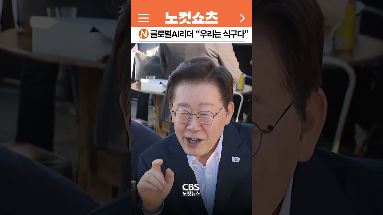 [⚡]이재명 대통령 젠슨황 엔비디아 CEO “우리는 식구다”…샌프란시스코 깐부회동