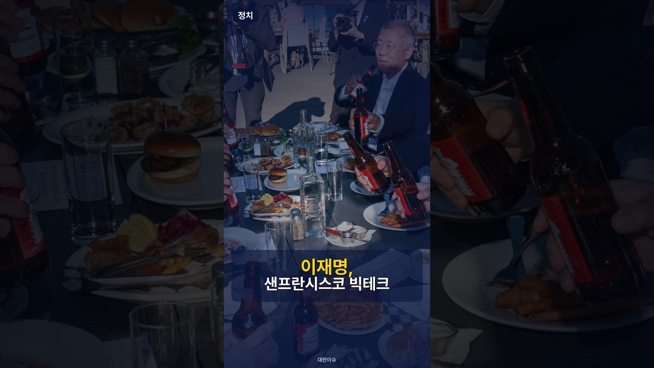 이재명, 샌프란시스코서 빅테크 CEO들과 만찬 | 7/26 #Shorts