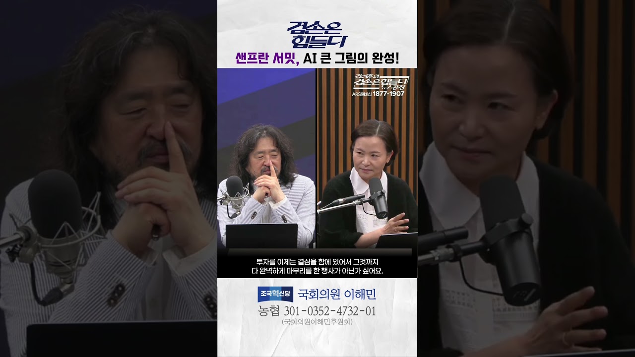 [국회의원 이해민] 뉴스공장 I 샌프란 서밋, AI 큰 그림의 완성
