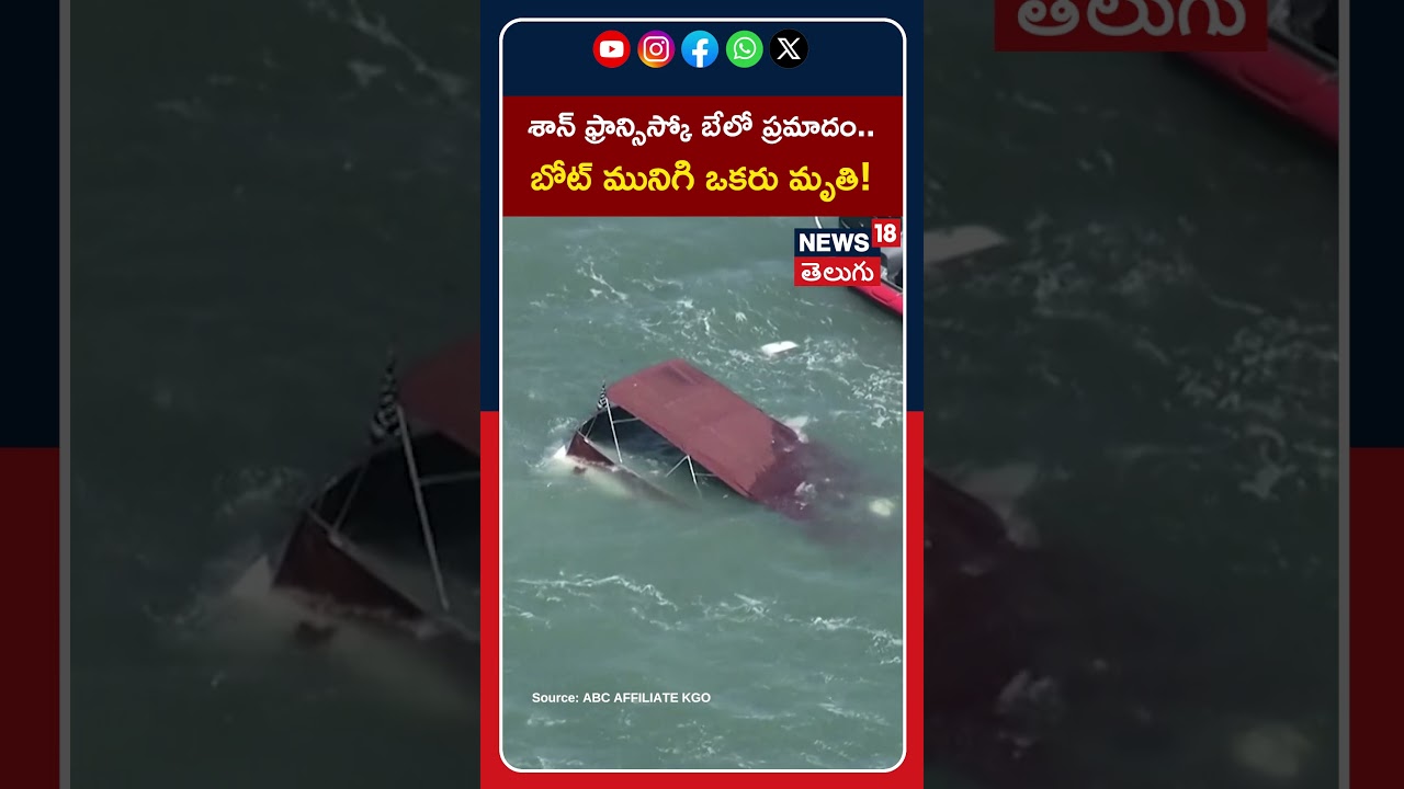 San Francisco Bay Boat Tragedy | శాన్ ఫ్రాన్సిస్కో బేలో ఘోర ప్రమాదం.. బోట్ మునిగి ఒకరు మృతి! San Francisco Bay Boat Tragedy | శాన్ ఫ్రాన్సిస్కో బేలో ఘోర ప్రమాదం.. బోట్ మునిగి ఒకరు మృతి!