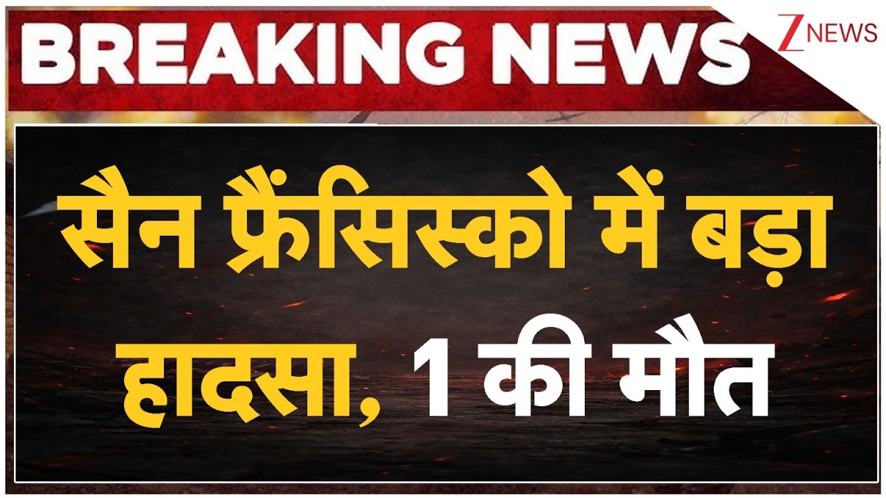 San Francisco Boat Capsized: सैन फ्रैंसिस्को में बड़ा हादसा, 1 की मौत | Breaking news | World news San Francisco Boat Capsized: सैन फ्रैंसिस्को में बड़ा हादसा, 1 की मौत | Breaking news | World news