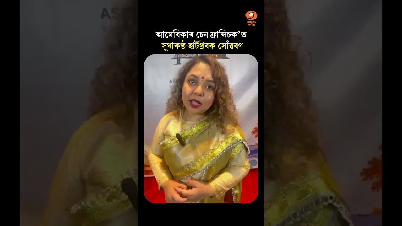 #SanFrancisco | চেন ফ্ৰান্সিচক’ত সুধাকণ্ঠ-হাৰ্টথ্ৰবক সোঁৱৰণ #shortsvideo #shorts #SanFrancisco | চেন ফ্ৰান্সিচক’ত সুধাকণ্ঠ-হাৰ্টথ্ৰবক সোঁৱৰণ #shortsvideo #shorts