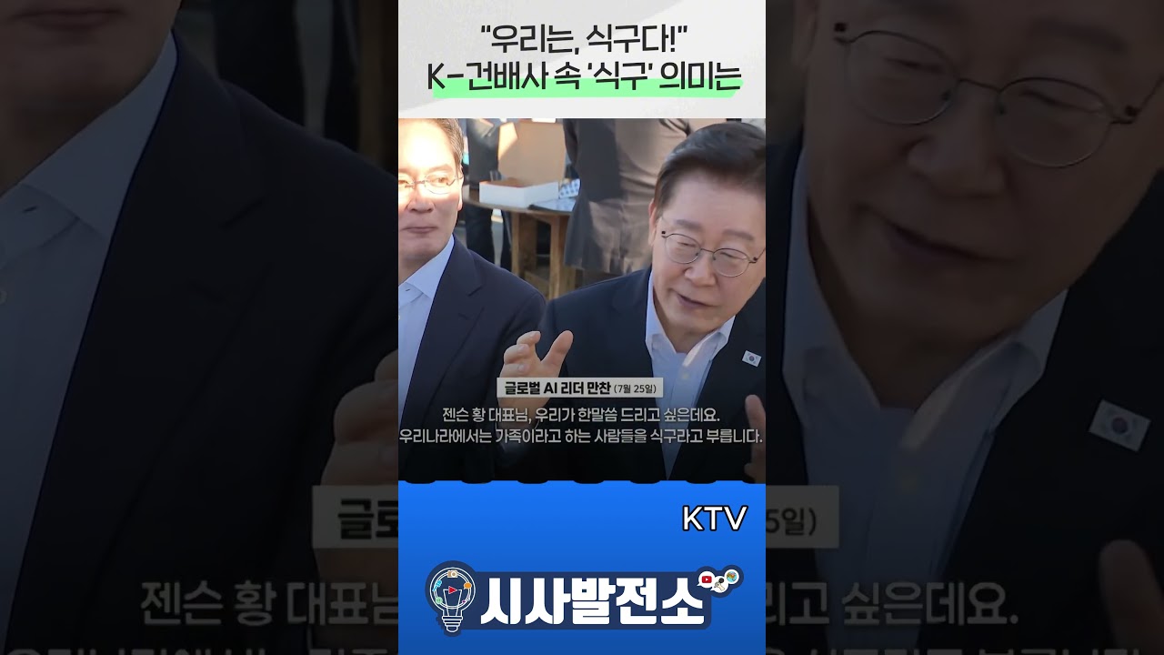 샌프란시스코 깐부 회동 ‘식구’가 주는 의미는 #shorts #뉴스 #이슈 #이재명 샌프란시스코 깐부 회동 ‘식구’가 주는 의미는 #shorts #뉴스 #이슈 #이재명