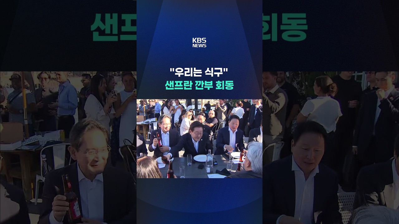 “우리는 식구” ‘샌프란 깐부 회동’ #shorts / KBS
