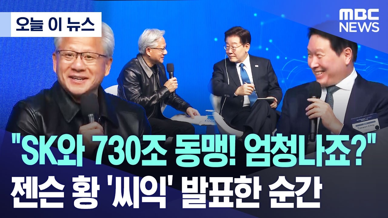 [오늘 이 뉴스] “SK와 730조 동맹! 엄청나죠?”.. 젠슨 황 ‘씨익’ 발표한 순간 (2026.07.25/MBC뉴스)