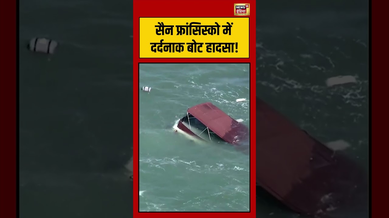 Tragic boat accident in San Francisco viral video | सैन फ्रांसिस्को में दर्दनाक बोट हादसा!| #shorts Tragic boat accident in San Francisco viral video | सैन फ्रांसिस्को में दर्दनाक बोट हादसा!| #shorts