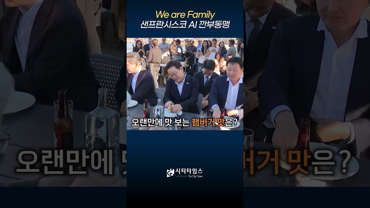We are Family! 샌프란시스코 AI 깐부동맹 We are Family! 샌프란시스코 AI 깐부동맹