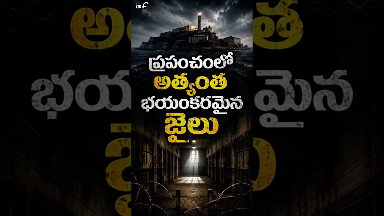 ప్రపంచంలో అత్యంత భయంకరమైన జైలు | The World’s Most Dangerous Prison
