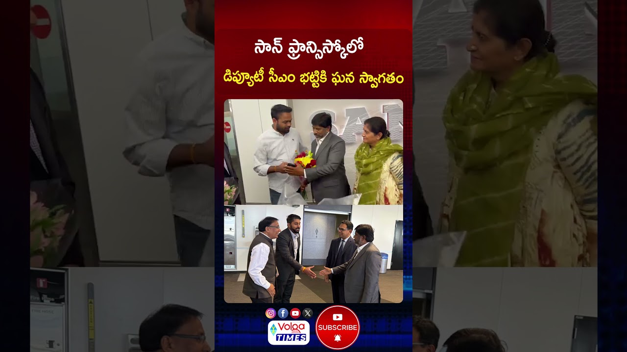 సాన్ ఫ్రాన్సిస్కోలో డిప్యూటీ సీఎం భట్టికి ఘన స్వాగతం | #bhattivikramarka #sanfrancisco #volganews
