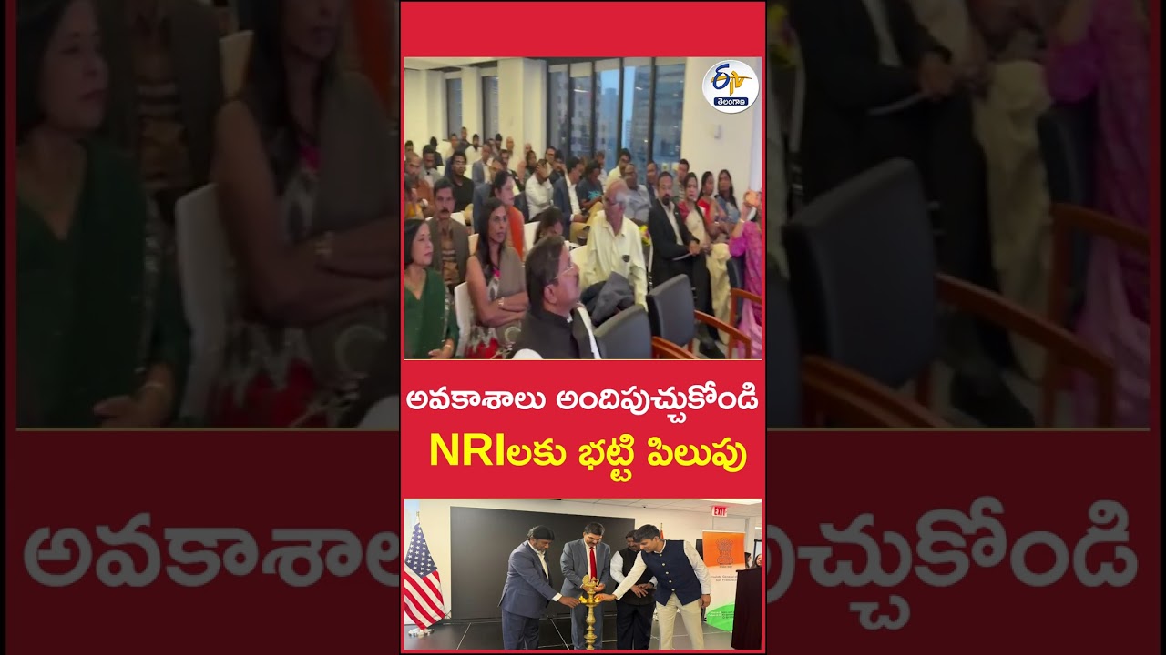 అవకాశాలు అందిపుచ్చుకోండి – NRIలకు భట్టి పిలుపు