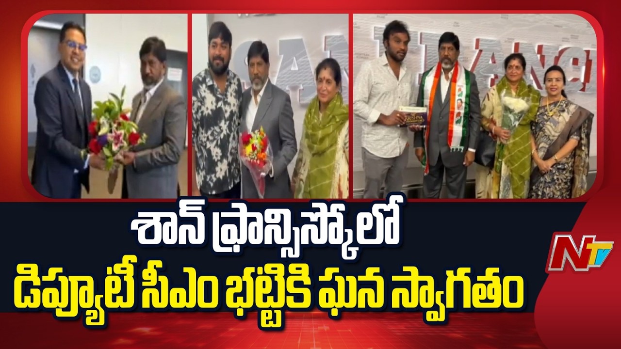 Dy CM Bhatti Vikramarka Receives Warm Welcome in San Francisco | NTV Telugu